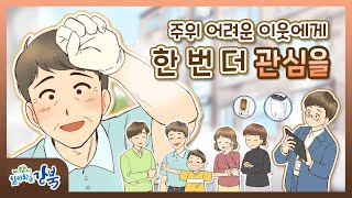 [애니메이션제작/모션그래픽제작/로니스엠] 강북구청 - 지원사업 홍보 영상 1화 '주위 어려운 이웃에게 한 번 더 관심을'