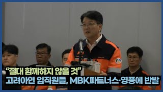 (재업로드) [마일드 튜브] “절대 함께하지 않을 것” 고려아연 임직원들, 영풍그룹에 반발