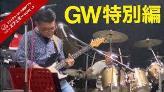 第2016回　ライブをしよう♪ 【限定公開中】エフェボーおじさんの歪みサウンドを聴いて欲しい【エビーロードの海老名からエフェボーチャンネル】