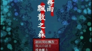 【良夜日文漢化恐怖遊戲】霧雨飄散之森 01 阿座河村。