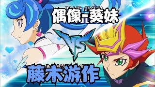 遊戲王V6 6：淘氣仙星卡組對戰電子界卡組！遊作被葵妹瘋狂削血！