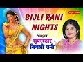 Bijali Rani Night - बिजली रानी सुपर हिट भोजपुरी गीत - Super star Bijali Rani- Bhojpuri Song 2020