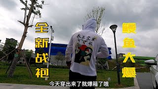 铁粉送了件战袍给阿敏，从此告别空军，穿出来抓鳗鱼马上就爆箱了【莆农阿敏】