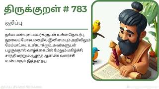 Learn Thirukkural in 1 Minute | Easy \u0026 Simple| குறள் 783 - நவில்தொறும் நூல்நயம் |அதிகாரம் 79 - நட்பு