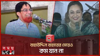 বাহাউদ্দিন বাহারের মেয়েও কম যান না | Election Campaign | Cumilla | BD Election 2024