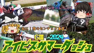 2024 アイビスサマーダッシュ を予想していくよ【条件バッチリの馬が！！】