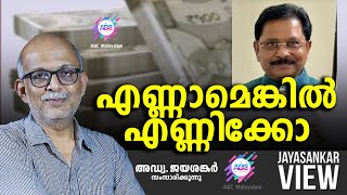 എണ്ണാമെങ്കിൽ എണ്ണിക്കോ | അഡ്വ. ജയശങ്കർ സംസാരിക്കുന്നു | ABC MALAYALAM | JAYASANKAR VIEW