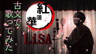 【国文科卒が古文で歌ってみた】紅蓮華/LiSA(covered by かずみん)