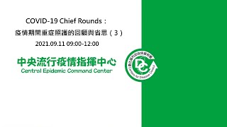 COVID-19 Chief Rounds：疫情期間重症照護的回顧與省思（3）