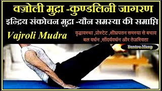 वज्रोली मुद्रा से सिद्धि और कुंडलिनी जागरण [ Vajroli Mudra ]