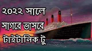 আসছে নতুন টাইটানিক জাহাজ|আবারো আটলান্টিক সমুদ্রের বুকে ভাসবে টাইটানিক