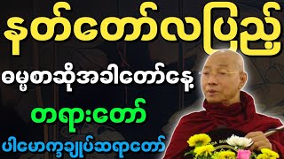 ပါချုပ်ဆရာတော် ဟောကြားအပ်သော နတ်တော်လပြည့် ဓမ္မစာဆိုအခါတော်နေ့ တရားတော်