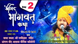 day 2 आचार्य पूज्य श्री संजयानंद जी महाराज के मुखारविंद से श्रीमद् भागवत कथा कथा स्थल:। ग्वालियर