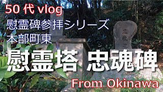 【50代 vlog】慰霊碑参拝シリーズ 本部町東の「慰霊塔 」「忠魂碑」