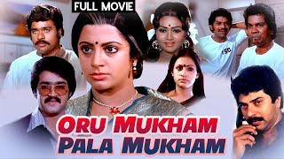 Oru Mukham Pala Mukham | Best Malayalam Film Full Movie | Mohanlal, Ratheesh, Mammootty, Srividya