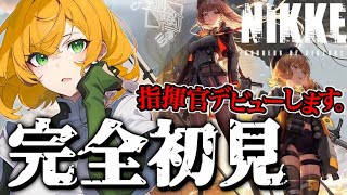 【 #NIKKE 】完全初見で初めてのNIKKE、指揮官デビューさせていただきます！行くゾ！！【新人VTuber／ゆうきこるね】