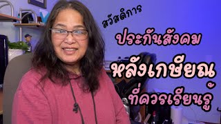 Ep.85 สวัสดิการประกันสังคมอเมริกา ที่ภรรยาควรเรียนรู้ก่อนเกษียณ #ฉันอยู่อย่างไรในอเมริกา