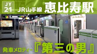 JR山手線 恵比寿駅 1番線 発車メロディー『第三の男 E』