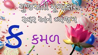 ગુજરાતી મૂળાક્ષરો સ્વર અને વ્યંજન | ગુજરાતી કક્કો | ક કમળ નો ક | કખગઘ | Gujarati Kakko| Kakko| અઆઇઈ