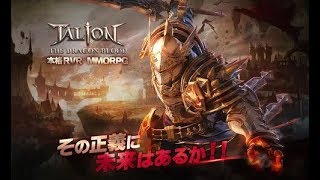 【βテスト】ヴェンデッタ（VENDETTA）　面白い携帯スマホゲームアプリ　タリオン ザ ドラゴン ブラッド（TALION THE DRAGON BLOOD)