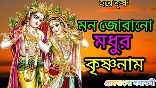 Sweet name of Krishna that binds the mind | মন জুড়ানো মধুর কৃষ্ণনাম|কৃষ্ণনাম|kriton|