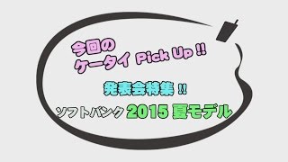 法林岳之のケータイしようぜ!!／ソフトバンク 2015 夏モデル／336／2015年6月10日公開