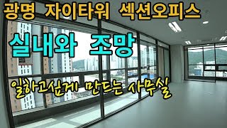 광명 자이타워 섹션오피스의 내부와 수려한 조망