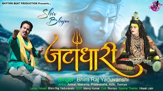 Jatadhaari (Official Video) जटाधारी | New Bhole Song 2023 |  Ankur Radhey | Bhim Raj Yaduvanshi |