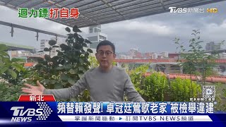 頻替賴清德發聲! 卓冠廷鶯歌老家「被檢舉違建」｜TVBS新聞 @TVBSNEWS02