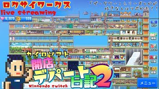 ザ・タワーとか好きな人はツボ？巨大百貨店を作ろう！【開店デパート日記２】Switch