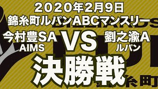 今村豊VS劉之渝2020年2月9日錦糸町ルパンABCマンスリー決勝戦（ビリヤード試合）