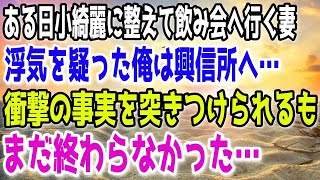 【修羅場】ある日小綺麗に整えて飲み会に行く妻。俺がその時感じた違和感の正体は…