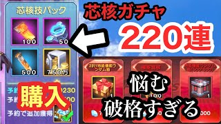 【KOF98UMOL】芯核ガチャ220連でドーピング！先行予約分購入！　特級機能箱（ネスツ改造）が破格すぎて、めちゃくちゃ悩む、、、〔ゆうちゃんパパ〕