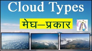 Clouds Types, Types of clouds, Clouds, बादलों के प्रकार ,मेघों के प्रकार ,पक्षाभ मेघ , Cirrus clouds