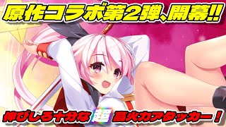 【クルスタ】待ちかねたぞ！原作コラボ第2弾！初登場のユニークアビリティであるセカンド種族：人間でナナカを柔軟にサポートしよう！【ティンクルスターナイツ】