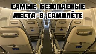 Самые безопасные места в самолёте