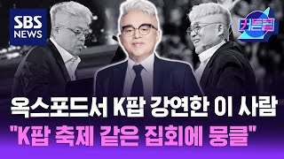 옥스포드서 K팝 강연한 이 사람 \