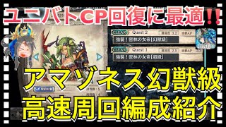 【クリプトラクト】ユニバトCP回復に最適‼️アマゾネス幻獣級 高速周回編成紹介✨【クリプト】