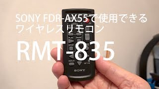 SONY FDR-AX55のワイヤレスリモンコンとしてSONY純正 RMT-835が使えるって知ってた！？