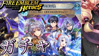 【FEH】新英雄召喚 新英雄＆開花イシュタル ガチャを引く！