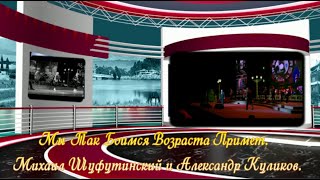 Мы Так Боимся Возраста... Примет... Михаил Шуфутинский и Александр Куликов