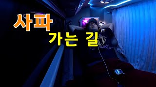 베트남 사파 가는 길 낭만 슬리핑 버스