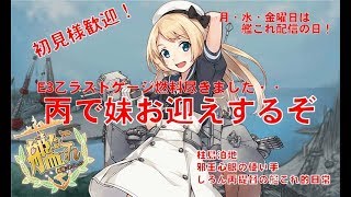 [#艦これ 雑談配信]2019夏イベ　E3ラスダン乙から丙へ・・・燃料備蓄しないとだ・・・　しろん丙提督は今日も行く！　 どなた様も大歓迎　しろん丙提督の日常！