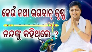 କେଉଁ କଥା ଭଗବାନ୍ କୃଷ୍ଣ ନନ୍ଦଙ୍କୁ କହିଥିଲେ ❓||  Sebak Gopal Das || @sebakgopaldas   #ଯୁବ_ସଂସ୍କାର