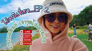 เขาจุกไฮเมาน์เท่น|กางเต็นท์|ตกปลา 3วัน2คืน EP 2 .