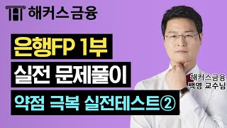 은행FP(자산관리사) 실전 문제풀이 1부 '약점 극복 실전테스트 '②' 은행FP 단기 합격을 원한다면 보세요! ┃ 해커스금융 백영 교수님