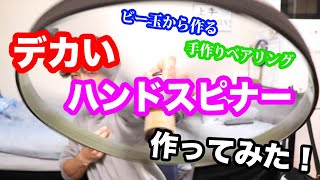 デカいハンドスピナー作ってみた！〜ビー玉から作る手作りベアリング〜【DIY】