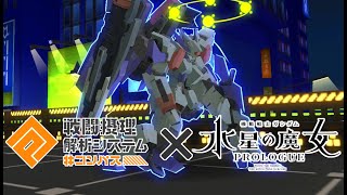 機動戦士ガンダム 水星の魔女 コラボ開始!!【#コンパス】【#空帕斯】