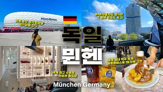 짧지만 강렬했던 뮌헨 2일 핵코 +옥토버페스트 첫날 끝난 23일 유럽여행, 독일🇩🇪#2