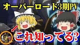 オーバーロード3期PVの隠れているキャラはいったい何！?考察も交えて説明するぜ【ゆっくりアニメ解説】